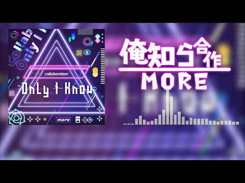俺知ら合作〈MORE〉
