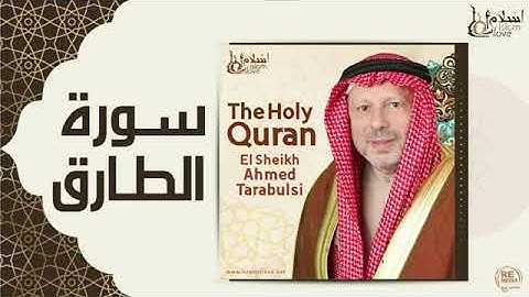 سورة الطارق - أحمد الطرابلسيSurah At-Tariq - Ahmed Al-Tarabulsi