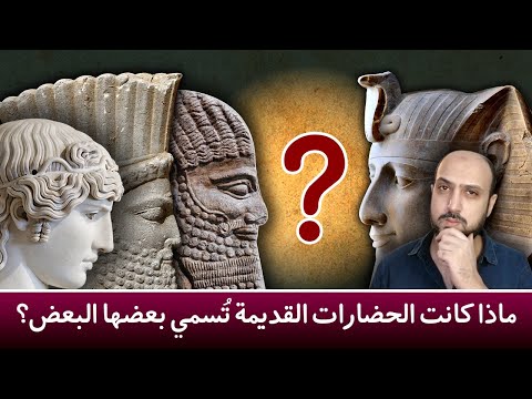 ما هي الأسماء التي أطلقتها الحضارات القديمة على بعضها البعض الآن تعلم