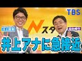 【Nスタコラボ】福島アナが再びTBSへ！井上アナに急接近！？