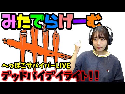 Dbdライブ配信 ランクリセット 脱 初心者目指す女子サバイバー キラーのデッドバイデイライトlive Dead By Daylight Ps4版 Youtube