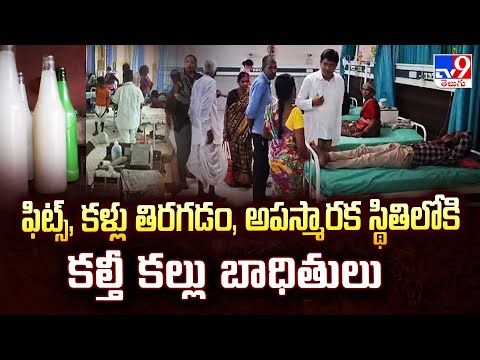 ఫిట్స్, కళ్లు తిరగడం, అపస్మారక స్థితిలోకి కల్తీ కల్లు బాధితులు | Kalthi Kallu Incident - TV9 - TV9