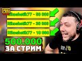 ШОК ДОНАТ! МНЕ КИНУЛИ 500.000 РУБЛЕЙ ЗА СТРИМ В PUBG MOBILE