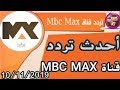 كيفية إضافة تردد قناة MBC MAX  الجديد 2019