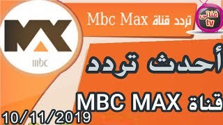 كيفية إضافة تردد قناة MBC MAX  الجديد 2019