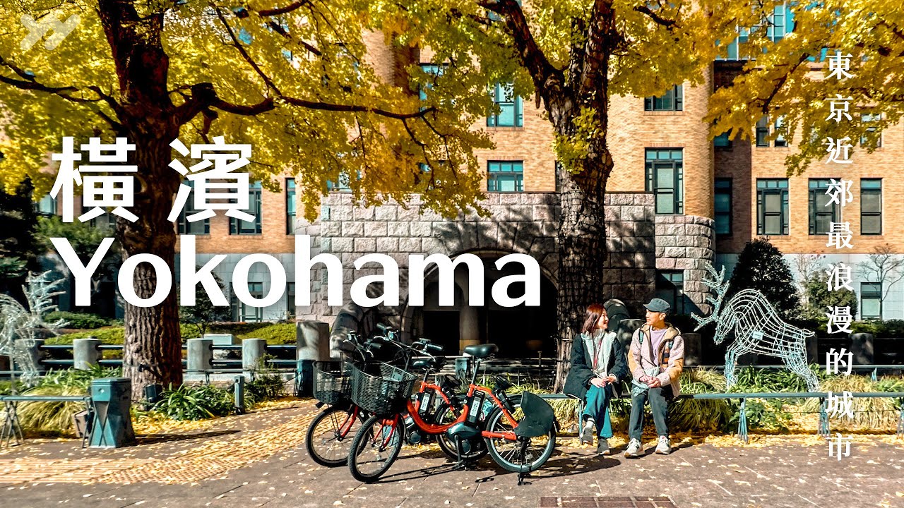 這才是橫濱最浪漫的樣子 🎄 走進我們收藏十年的冬季老店！海膽螃蟹、鰻魚新吃法、壓縮漢堡、藍瓶咖啡、心動的日本大通與紅磚聖誕市集｜Japan VLOG｜yang and yang