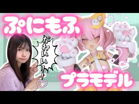 ぷにもふ美少女プラモデル組み立てレビュー☆メガミデバイス最新