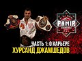 ЧАСТЬ 1: Хурсанд Джамшедов - Спортивная карьера, первые шаги в Кикбоксинге / КИТЭК