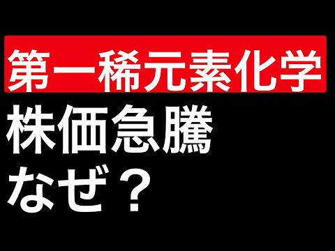 第一稀元素化学、株価急騰、なぜ？