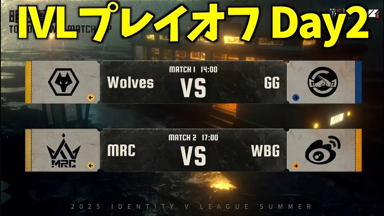 見逃し配信】夏季IVL プレイオフDay2【第五人格】【IdentityV