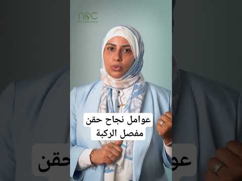 عوامل نجاح حقن مفصل الركبة