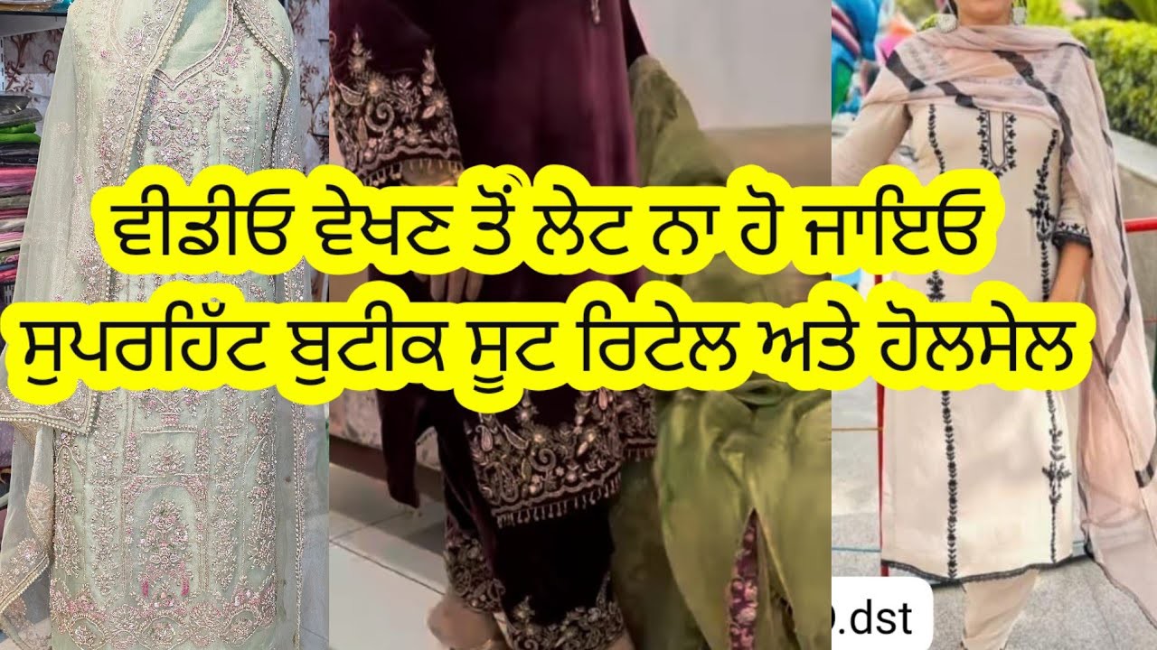 ਰਿਟੇਲ ਅਤੇ ਹੋਲਸੇਲ ਬਹੁਤ ਘੱਟ ਰੇਟ ਵਿੱਚ ਤਿਆਰ ਕਰ ਦਿੱਤੇ ਮਸੀਨ ਦੀ ਕਢਾਈ ਦੇ ਨਵੇਂ ਤੋਂ ਨਵੇਂ ਡਿਜ਼ਾਈਨ ਰੇਟ ਸੁਣੋ ਜਲਦੀ 