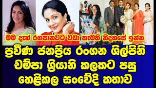 ජනප්‍රිය නිලි චම්පා  ශ්‍රියානි කාලයකට පස්සේ හෙළිකළ සංවේදී කතාව |champa sriyani|gossip|es productions