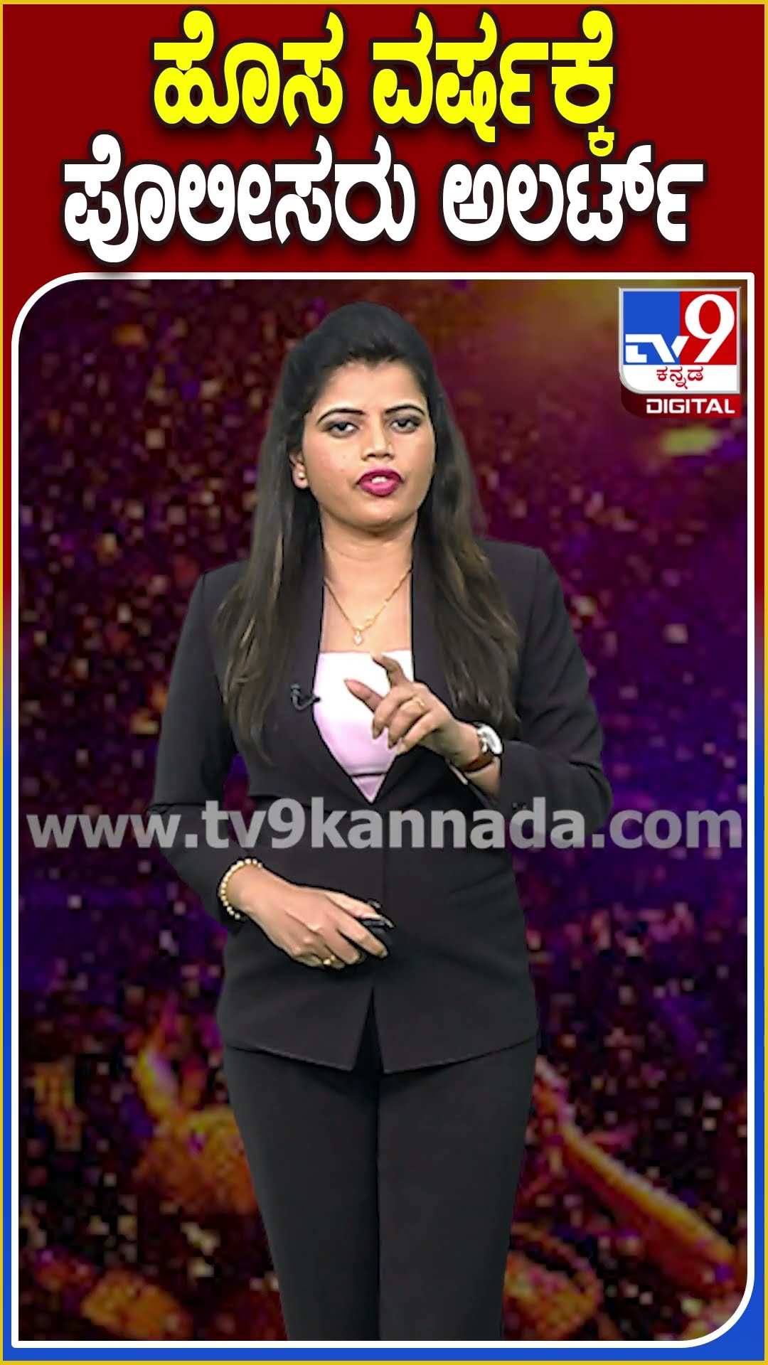 ಹೊಸ ವರ್ಷಕ್ಕೆ ಪೋಲಿಸರು ಅಲರ್ಟ್ #KarnatakaPolice #NewYear|#Tv9D
