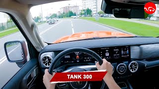 POV тест-драйв: Tank 300