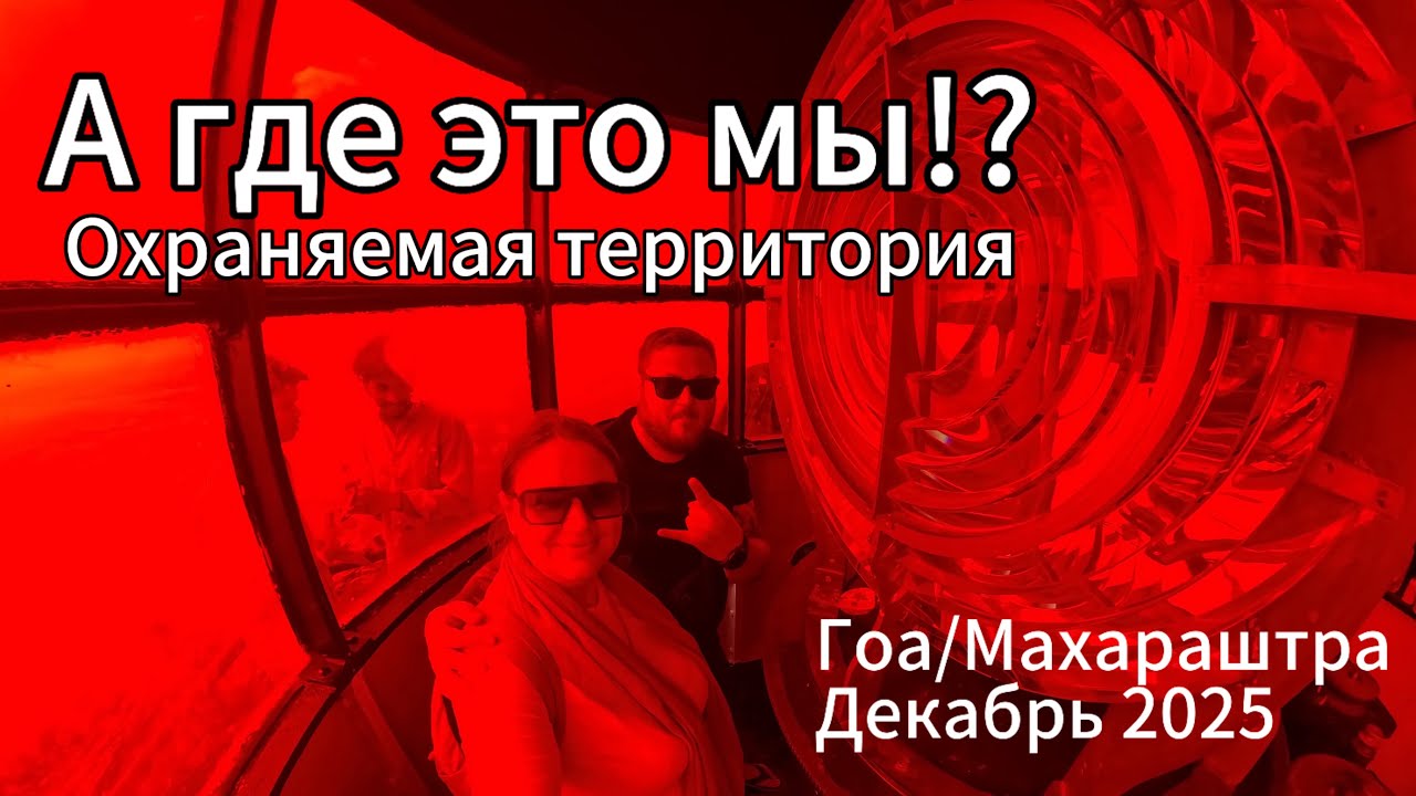46. Гоа. Махараштра. Куда нас опять занесло!? Ничего не съела в кафе😭
