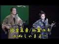 沖縄民謡/沖縄の歌/三線  国吉真勇/山里ユキ かぬしゃまよー