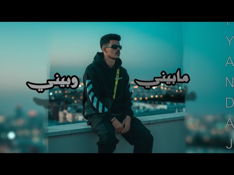       سفيان الدعجه مابيني وبيني