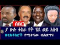 Damot Star ያ ሁሉ ፉከራ የት ሄደ ወይ አሰብ በቲክቶከሮች የሚቀናው ብልጽግና