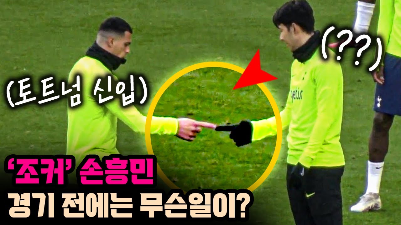 손흥민이 분위기메이커인 이유ㅋㅋㅋ 웨스트햄전 골넣기 전 무슨일이?
