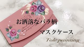 トールペイント]バラ柄のマスクケースを作ろう♪ - YouTube