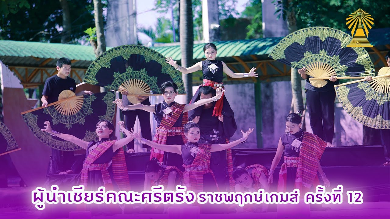 ผู้นำเชียร์คณะศรีตรัง ราชพฤกษ์เกมส์ ครั้งที่ 12 โรงเรียนมัธยมวัดหนองจอก