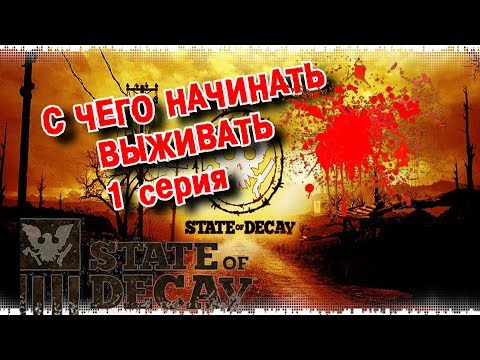 State of Decay: Year One Survival Edition КАК НАЧАТЬ ИГРАТЬ , ГДЕ СКАЧАТЬ.