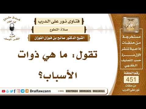 6312 الصلوات ذوات الأسباب التي تجوز في وقت النهي الشيخ صالح الفوزان
