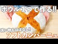 【ワンボウルパン】洗い物は極力減らし楽に作るが、半端なく美味しいソフトカンパーニュの作り方(捏ねない簡単パン/378)