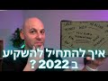 🥳איך להתחיל להשקיע ב 2022 💥למשקיעים חדשים ולמשקיעים ותיקים 🔥