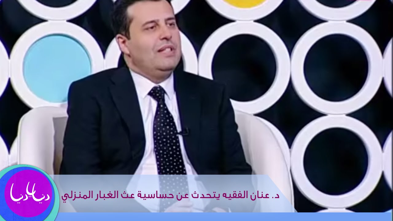 د. عنان الفقيه يتحدث عن حساسية عث الغبار المنزلي