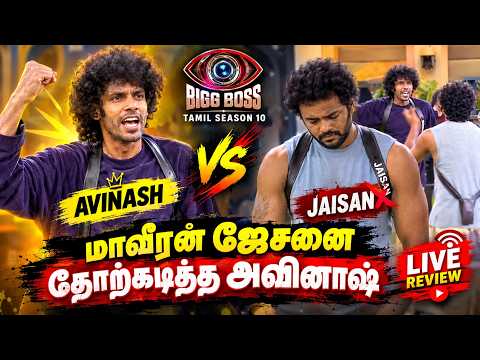 🔴மாவீரன் ஜேசனை தோற்கடித்த அவினாஷ், 🔥Bigg Boss Tamil Season 10 Live Review
