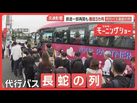 千葉で台風影響が長期化 戻らぬ日常…代行バスに長蛇の列 鉄道一部再開も復旧3カ月【羽鳥慎一モーニングショー】(2026年10月6日)