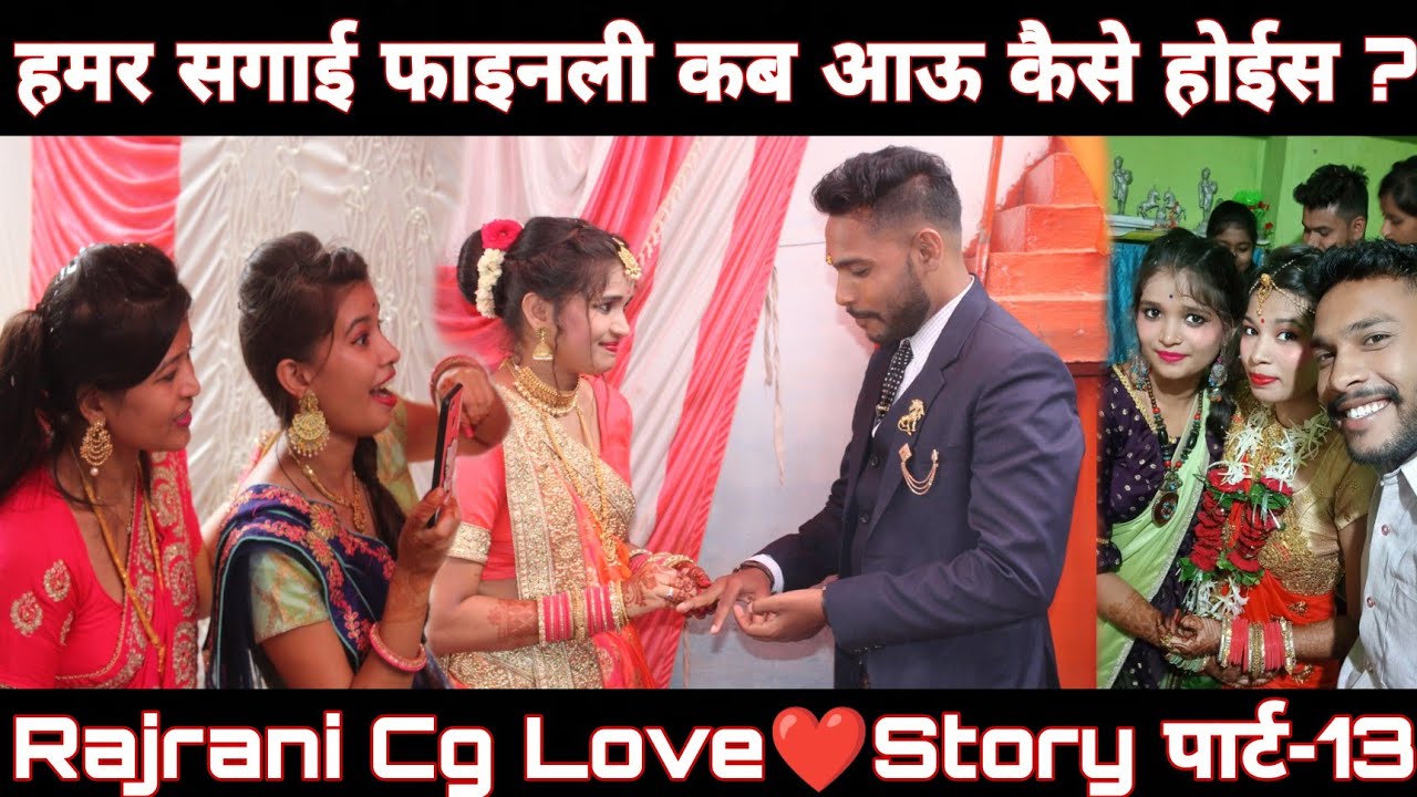 हमर सगाई फाइनली कब आऊ कैसे होइस ? Rajrani Cg Love Story। Part 13 | cg vlog