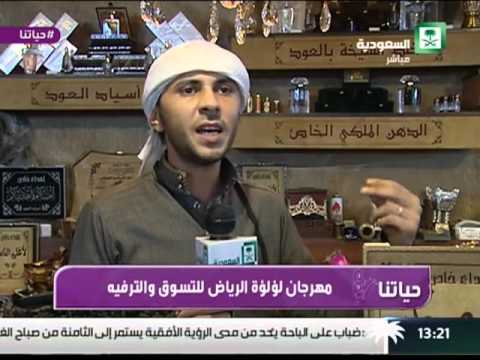 برنامج حياتنا مهرجان لؤلؤة الرياض للتسوق والترفيه