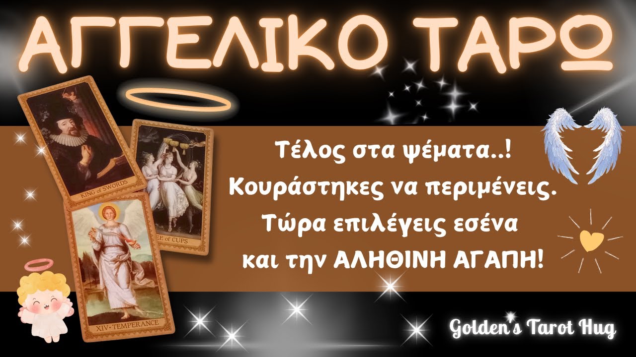 Αν Δεν Κάνει Κίνηση ΤΩΡΑ, Σε Χάνει για Πάντα💥Έρχεται ο Νέος Έρωτας που Σου Αξίζει!💖ΑΓΓΕΛΙΚΟ ΤΑΡΩ👼🔮