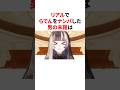 リアルでらでんにナンパをした男の末路 #VTuber#ホロライブ#雑学#豆知識