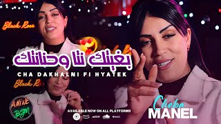 Cheba Manel 2023 ( Cha Dakhalni Fi Hyatek - بغيتك نتا وحنانتك ) Exclusive Music Video