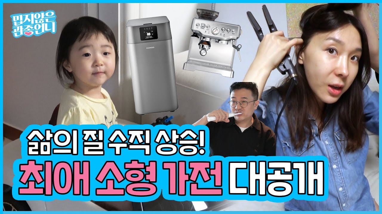 성공의 달달한 맛..?☕ 관종가족의 인생 소형 가전 모아봤어요!! 삶의 질 높이는 필수템  솔직 리뷰! [ 밉지않은 관종언니 이지혜 ]