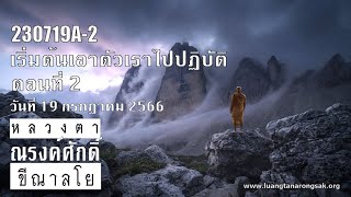 230719A-2 เริ่มต้นเอาตัวเราไปปฏิบัติ ตอนที่ 2