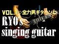 RYO(ニューロティカ)の『singing guitar Vol.1』