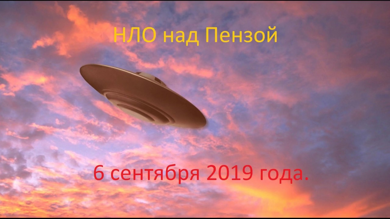 НЛО над Пензой новая версия 6.9.19