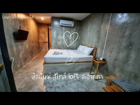 ทริปล่องใต้ Day 1 : นอนชุมพร "12 ปันนารีสอร์ท" ที่พักหลักร้อยรวมอาหารเช้า | LolyDiary Ep.190