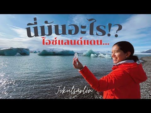 ไอซ์แลนด์ เที่ยว 10 วัน Ep.3 เที่ยวไอซ์แลนด์ด้วยตัวเอง Jokulsarlon, Blue Ice Cave, Diamond Beach