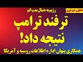 ترفند زیرکانه ترامپ نتیجه داد    همکاری پنهان آمریکا و روسیه  رژیم به دنبال بمب اتم سمعها