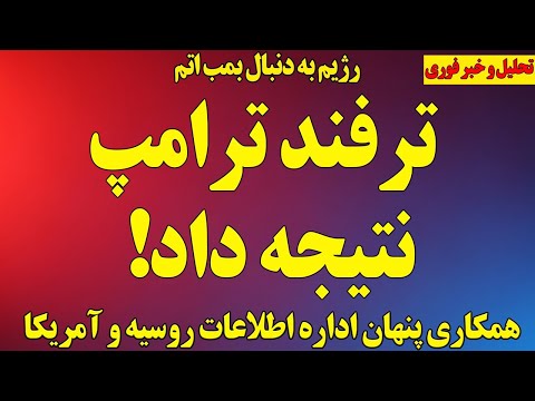 ترفند زیرکانه ترامپ نتیجه داد همکاری پنهان آمریکا و روسیه رژیم به دنبال بمب اتم