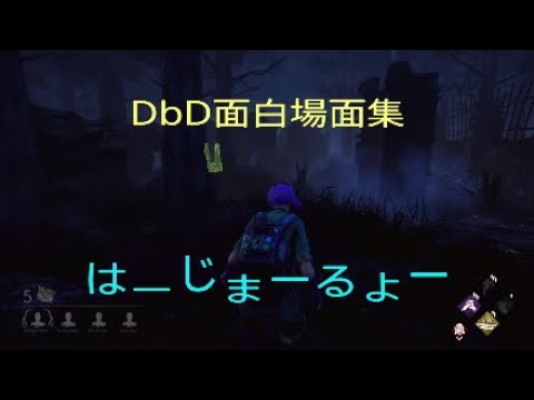 【DbD】～DbD面白場面集～【part1】