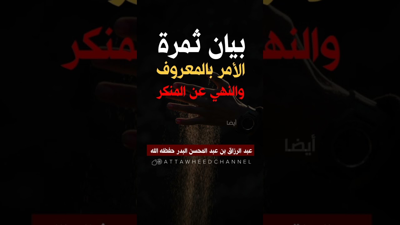 بيان ثمرة الأمر بالمعروف والنهي عن المنكر _ عبد الرزاق بن عبد المحسن البدر حفظه الله