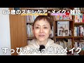 64歳女優のすっぴん！メイクで大事なポイント大公開