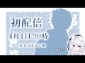 【4/1　初配信】初めまして月乃ねむりの兄・・月乃睡(すい)です🌙　【アーカイブはメン限】#vtuber 　#初配信